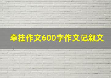 牵挂作文600字作文记叙文