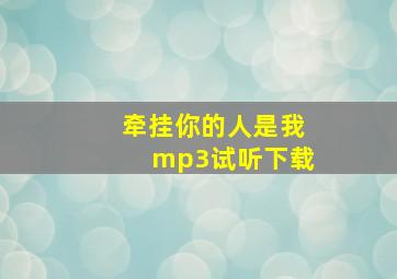 牵挂你的人是我mp3试听下载