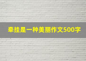 牵挂是一种美丽作文500字