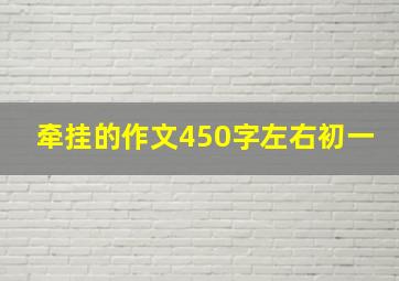 牵挂的作文450字左右初一