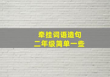 牵挂词语造句二年级简单一些