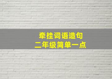 牵挂词语造句二年级简单一点