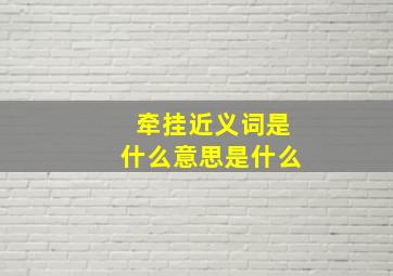 牵挂近义词是什么意思是什么