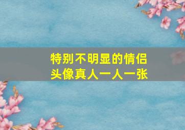 特别不明显的情侣头像真人一人一张