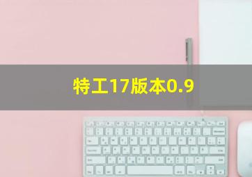 特工17版本0.9