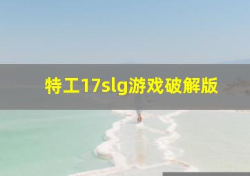 特工17slg游戏破解版