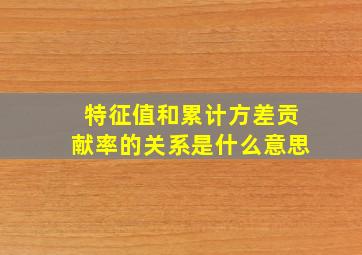 特征值和累计方差贡献率的关系是什么意思