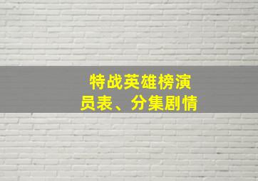 特战英雄榜演员表、分集剧情