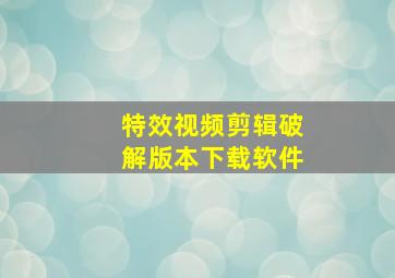 特效视频剪辑破解版本下载软件