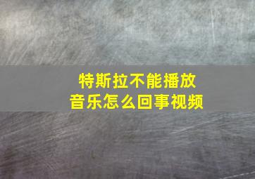 特斯拉不能播放音乐怎么回事视频