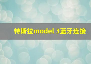 特斯拉model 3蓝牙连接