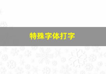 特殊字体打字