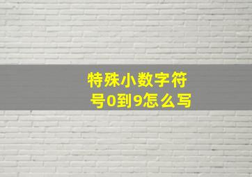 特殊小数字符号0到9怎么写