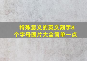 特殊意义的英文刻字8个字母图片大全简单一点