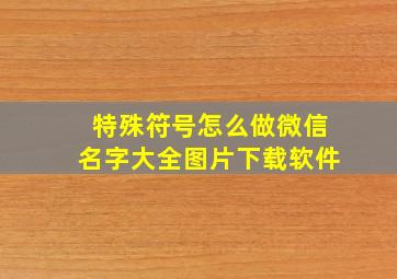 特殊符号怎么做微信名字大全图片下载软件