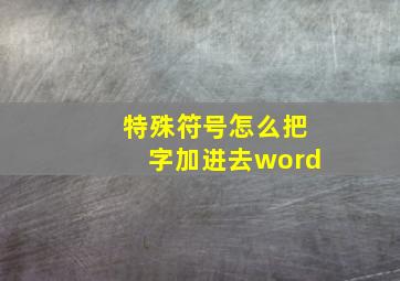 特殊符号怎么把字加进去word