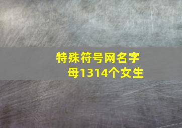 特殊符号网名字母1314个女生