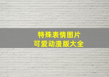 特殊表情图片可爱动漫版大全