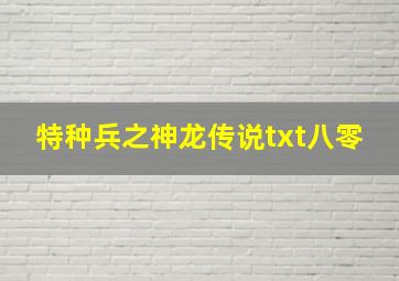 特种兵之神龙传说txt八零