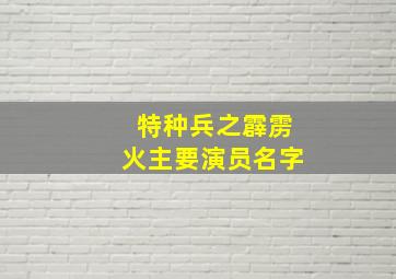 特种兵之霹雳火主要演员名字