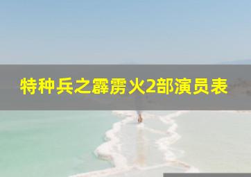 特种兵之霹雳火2部演员表