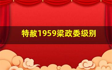 特赦1959梁政委级别