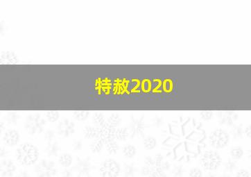 特赦2020