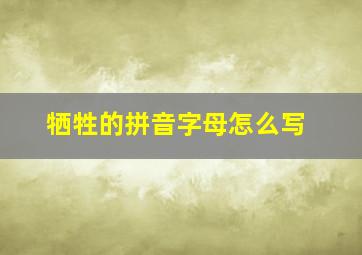 牺牲的拼音字母怎么写