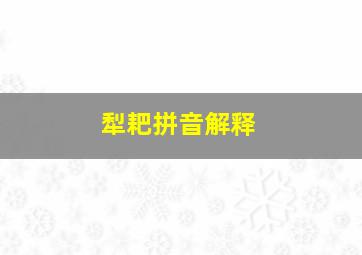 犁耙拼音解释