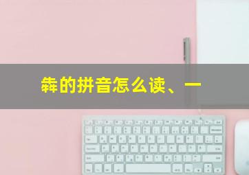 犇的拼音怎么读、一