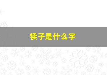 犊子是什么字