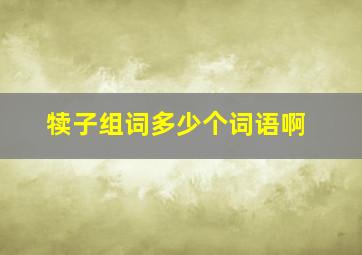 犊子组词多少个词语啊