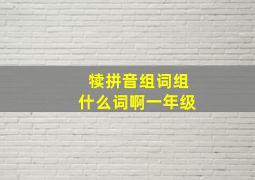 犊拼音组词组什么词啊一年级