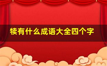 犊有什么成语大全四个字