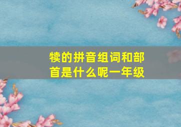 犊的拼音组词和部首是什么呢一年级