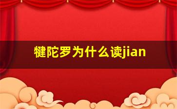 犍陀罗为什么读jian