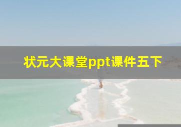 状元大课堂ppt课件五下