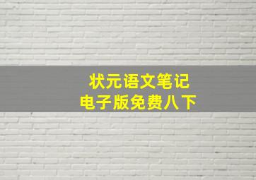 状元语文笔记电子版免费八下