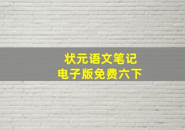 状元语文笔记电子版免费六下