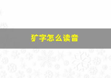 犷字怎么读音