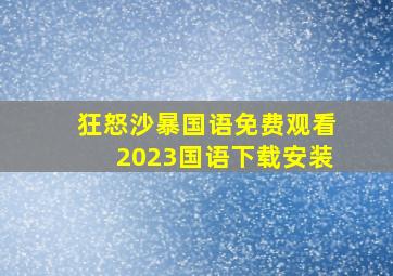 狂怒沙暴国语免费观看2023国语下载安装