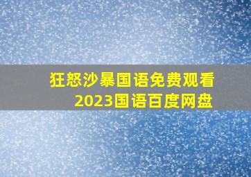 狂怒沙暴国语免费观看2023国语百度网盘