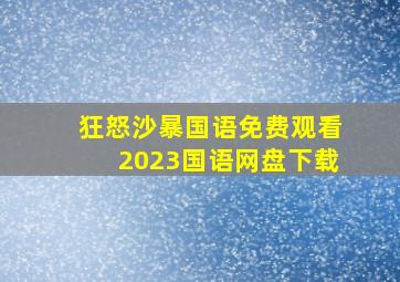 狂怒沙暴国语免费观看2023国语网盘下载