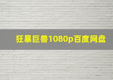 狂暴巨兽1080p百度网盘