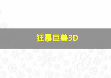 狂暴巨兽3D