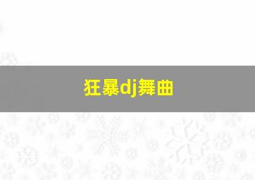 狂暴dj舞曲