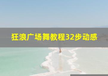 狂浪广场舞教程32步动感