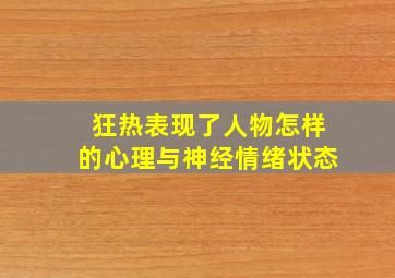 狂热表现了人物怎样的心理与神经情绪状态