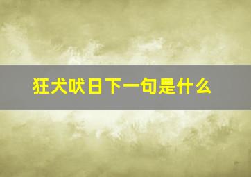 狂犬吠日下一句是什么