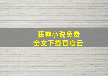 狂神小说免费全文下载百度云